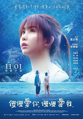 傻傻爱你，傻傻爱我 傻傻愛你，傻傻愛我 (2019)海报