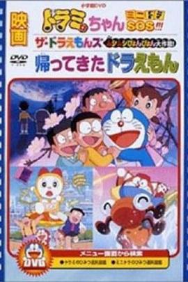 哆啦A梦回来了 帰ってきたドラえもん (1998)海报