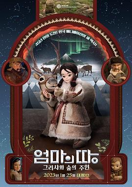 故乡 엄마의 땅 (2022)海报