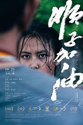顺子加油 (2021)海报