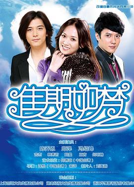 佳期如梦 (2010)海报