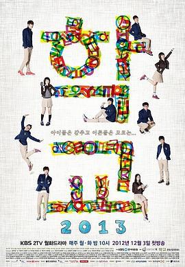 学校2013 학교2013 (2012)海报
