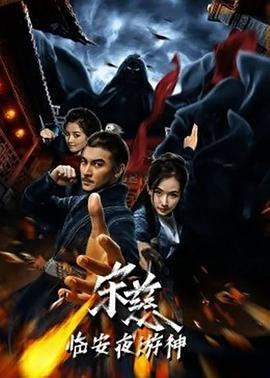 宋慈之临安夜游神 (2021)海报
