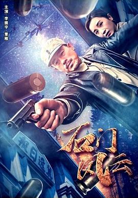 石门风云 (2019)海报