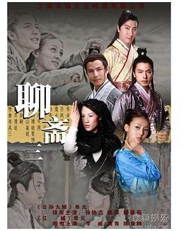 聊斋三 (2011)海报