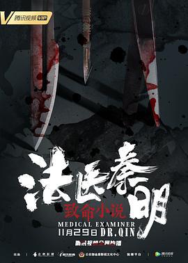 法医秦明之致命小说 (2019)海报