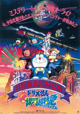 哆啦A梦：大雄与银河超特急 ドラえもん のび太と銀河超特急 (1996)海报