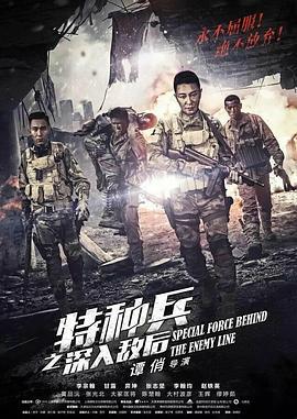 特种兵之深入敌后 (2018)海报