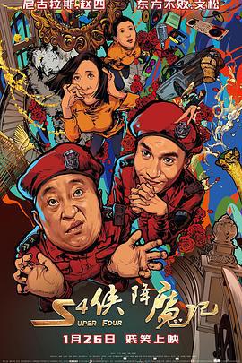 S4侠降魔记 (2018)海报