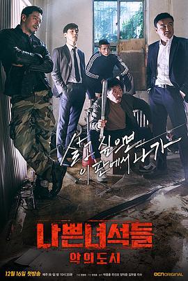 坏家伙们2 나쁜 녀석들 : 악의 도시 (2017)海报