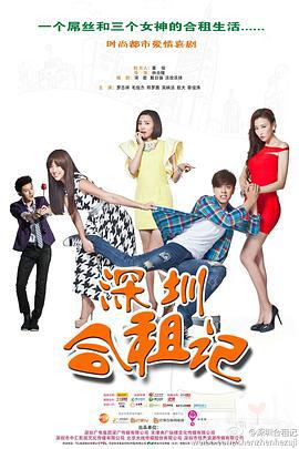 深圳合租记 (2014)海报
