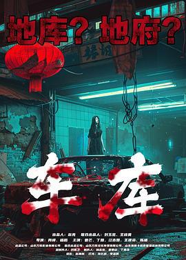 车库 (2024)海报