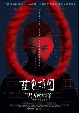 蓝色项圈 藍色項圈 (2018)海报