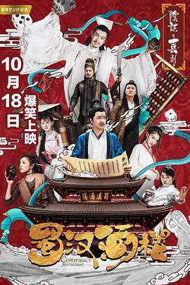 蜀汉酒楼 (2019)海报