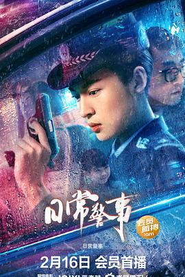 日常警事 (2023)海报