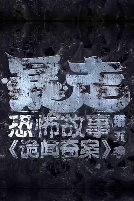 暴走恐怖故事 第五季 (2017)海报