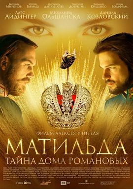 玛蒂尔达 Матильда (2017)海报