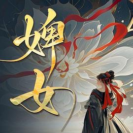 婢女 (2025)海报