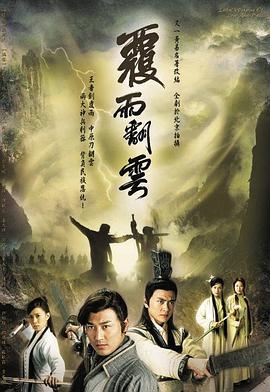 覆雨翻云 覆雨翻雲 (2006)海报