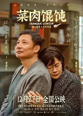 菜肉馄饨 (2025)海报