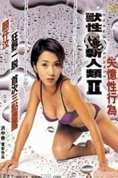 兽性新人类2:失忆性行为海报