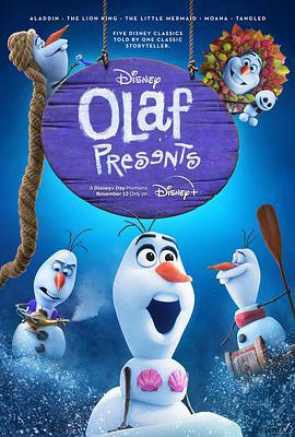 雪宝大舞台 第一季 Olaf Presents Season 1 (2021)海报