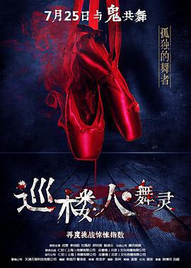 巡楼人之舞灵 (2017)海报