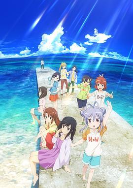 悠哉日常大王剧场版：假期活动 劇場版 のんのんびより ばけーしょん (2018)海报