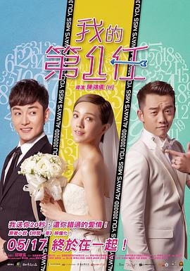 下一任：前任 (2019)海报