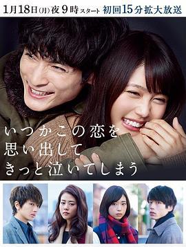 追忆潸然 いつかこの恋を思い出してきっと泣いてしまう (2016)海报