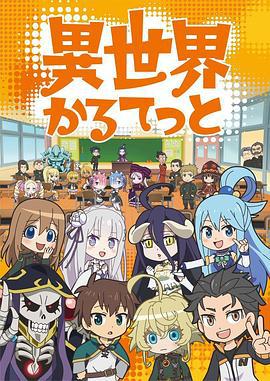 异世界四重奏 異世界かるてっと (2019)海报