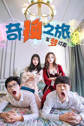 奇换之旅美梦成真 (2020)海报
