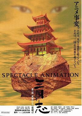 三国志：英雄的黎明 三国志 第一部・英雄たちの夜明け (1992)海报