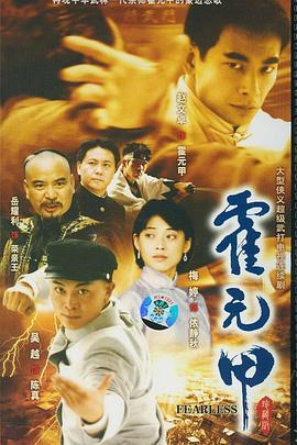 新霍元甲 (2001)海报