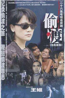 危险旅程 (2001)海报