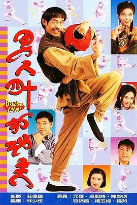 男人四十打功夫 (1997)海报