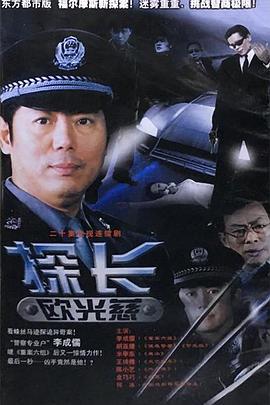 探长欧光慈 (2002)海报