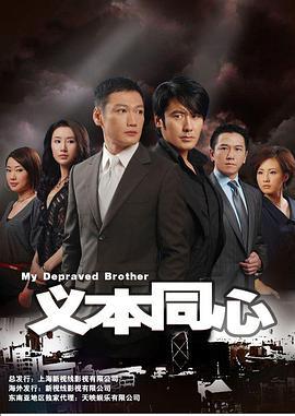 义本同心 (2008)海报