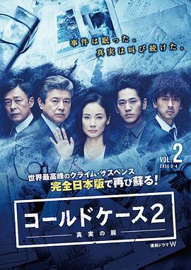 铁证悬案：真实之门 第二季 コールドケース ～真実の扉～ シーズン2 (2018)海报