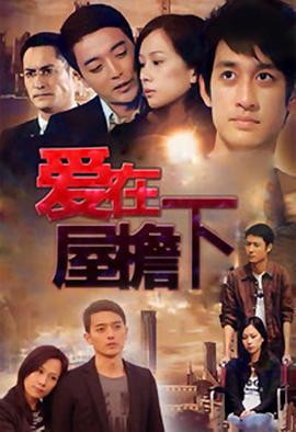 爱在屋檐下 (2010)海报