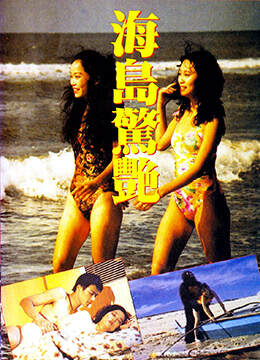 海岛惊艳海报