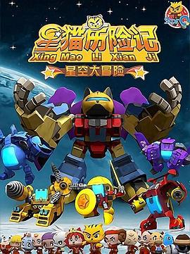星猫历险记之星空大冒险 (2009)海报