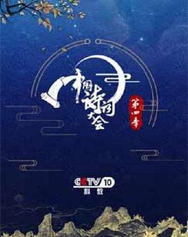 中国诗词大会 第四季 (2019)海报