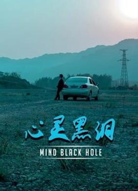心灵黑洞 (2020)海报