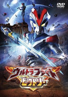 奥特曼超级胜利格斗 ウルトラファイトビクトリー (2015)海报