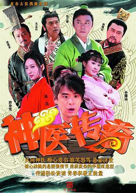 神医传奇 (2015)海报