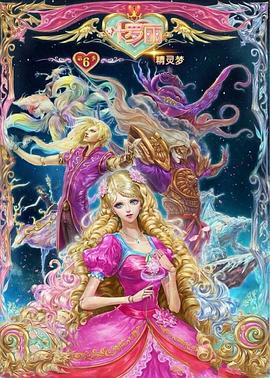 精灵梦叶罗丽6 (2018)海报