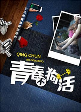 青春不狗活 (2018)海报