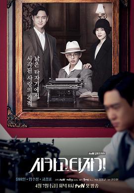 芝加哥打字机 시카고 타자기 (2017)海报