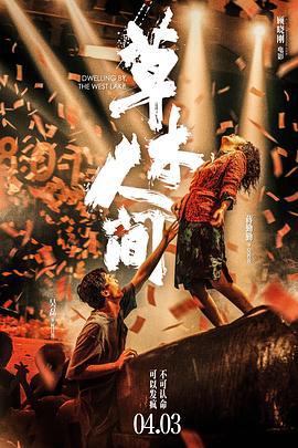 草木人间 (2023)海报